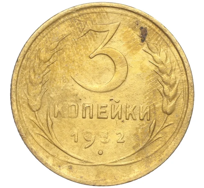 Монета 3 копейки 1932 года (Артикул K11-103569)