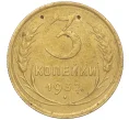 Монета 3 копейки 1932 года (Артикул K11-103571)