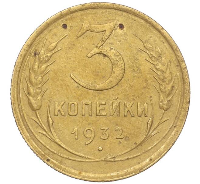 Монета 3 копейки 1932 года (Артикул K11-103571) — Фото №1