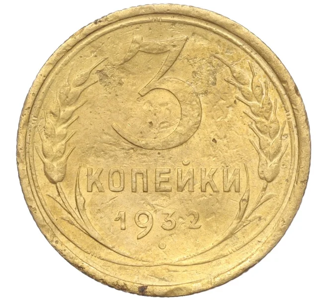 Монета 3 копейки 1932 года (Артикул K11-103572)