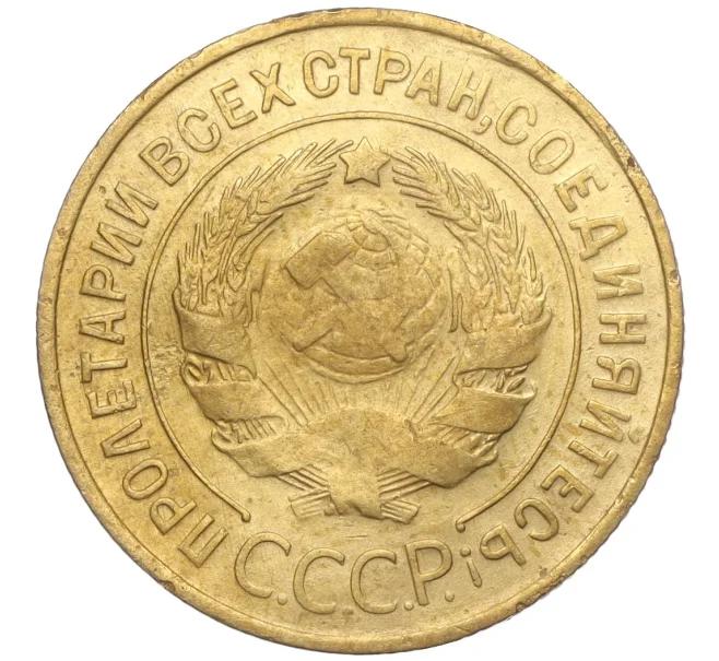 Монета 3 копейки 1932 года (Артикул K11-103572)