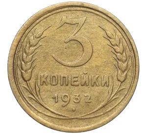 3 копейки 1932 года