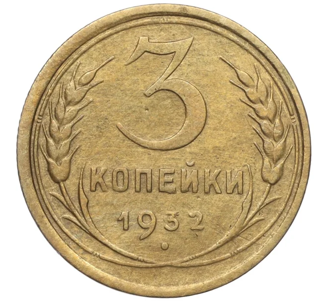 Монета 3 копейки 1932 года (Артикул K11-103576)