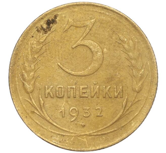 Монета 3 копейки 1932 года (Артикул K11-103577)