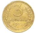 Монета 3 копейки 1932 года (Артикул K11-103578)