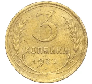 3 копейки 1932 года