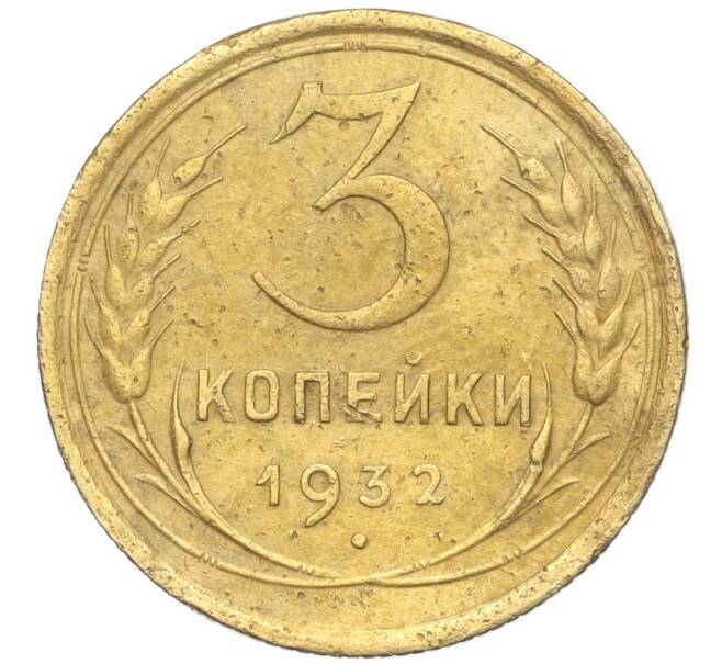 Монета 3 копейки 1932 года (Артикул K11-103578) — Фото №1