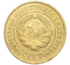 3 копейки 1932 года