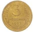 Монета 3 копейки 1932 года (Артикул K11-103579)