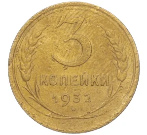 3 копейки 1932 года