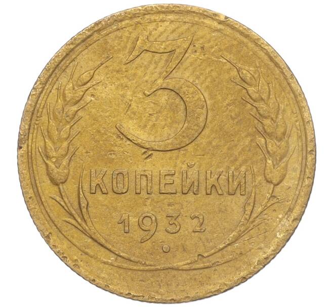 Монета 3 копейки 1932 года (Артикул K11-103579) — Фото №1