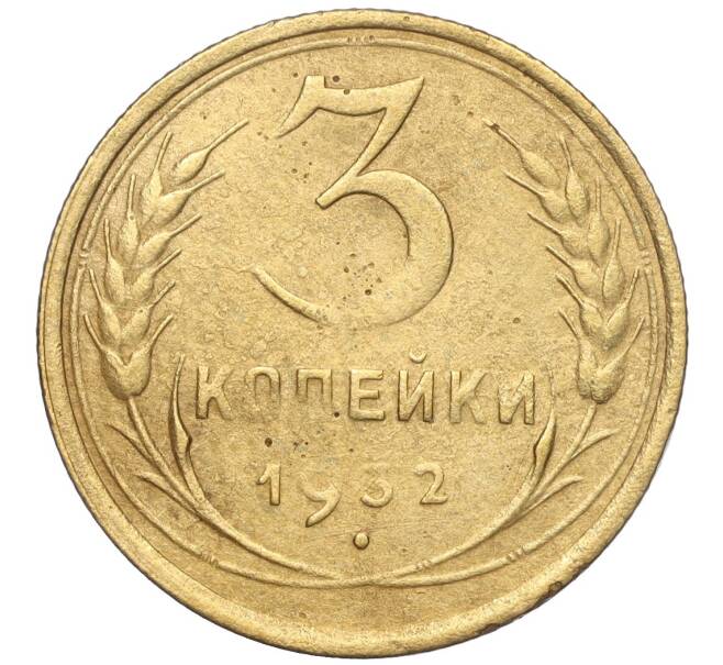 Монета 3 копейки 1932 года (Артикул K11-103580)