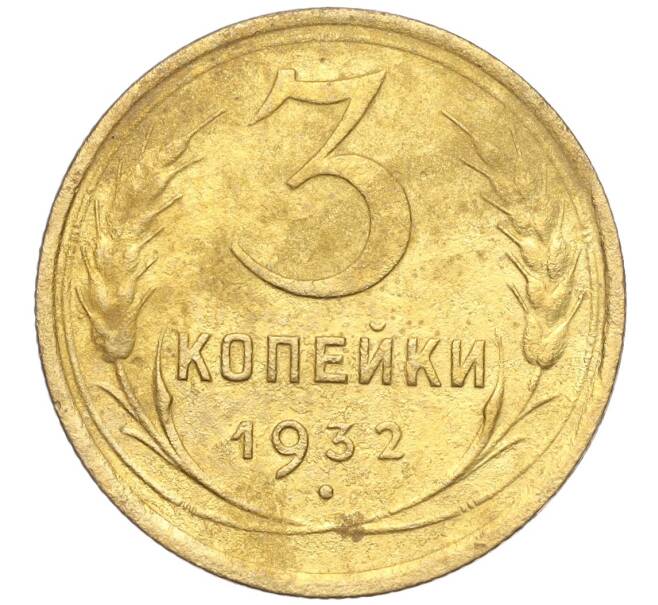 Монета 3 копейки 1932 года (Артикул K11-103582)