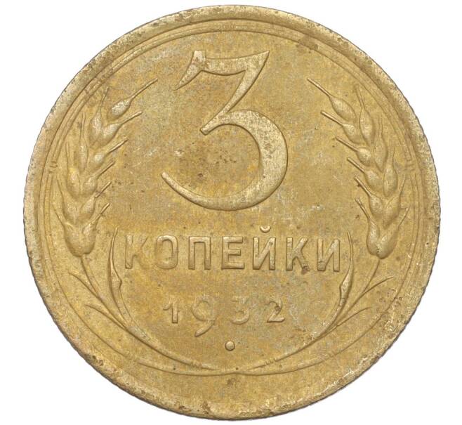 Монета 3 копейки 1932 года (Артикул K11-103583)