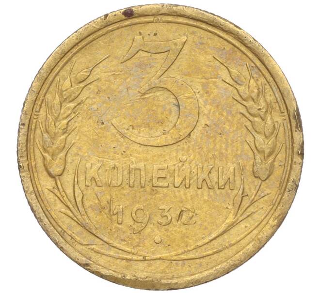 Монета 3 копейки 1932 года (Артикул K11-103584)