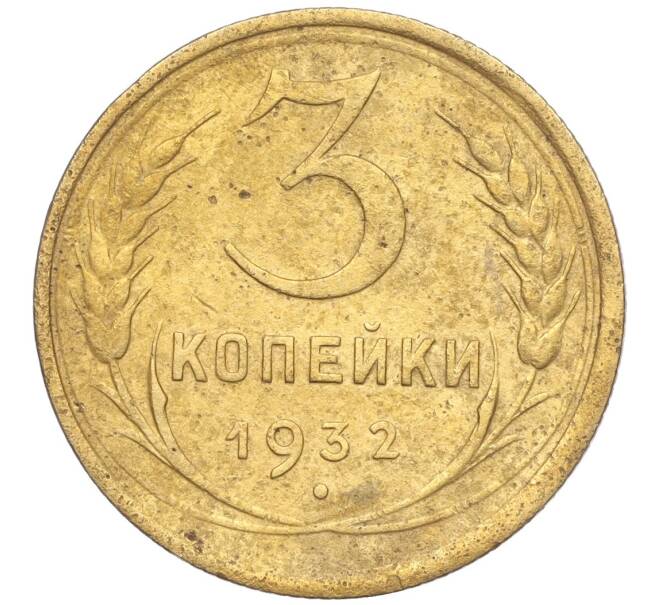 Монета 3 копейки 1932 года (Артикул K11-103585)