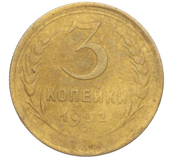 Монета 3 копейки 1932 года (Артикул K11-103586)