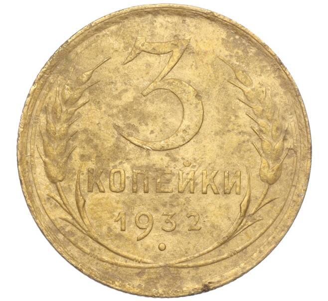 Монета 3 копейки 1932 года (Артикул K11-103588)