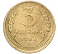 Монета 3 копейки 1932 года (Артикул K11-103590)