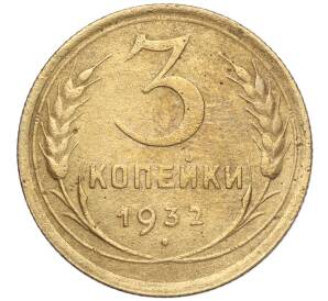 3 копейки 1932 года — Фото №1