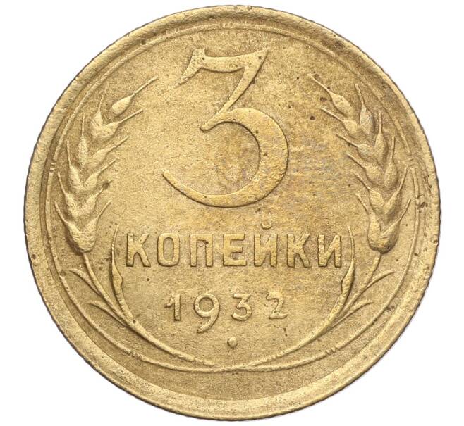 Монета 3 копейки 1932 года (Артикул K11-103590) — Фото №1