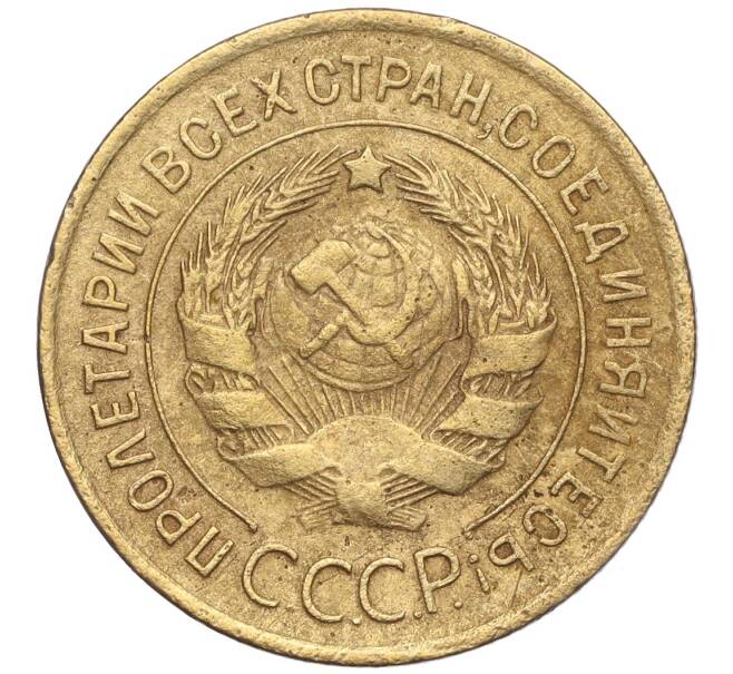 Монета 3 копейки 1932 года (Артикул K11-103590) — Фото №2