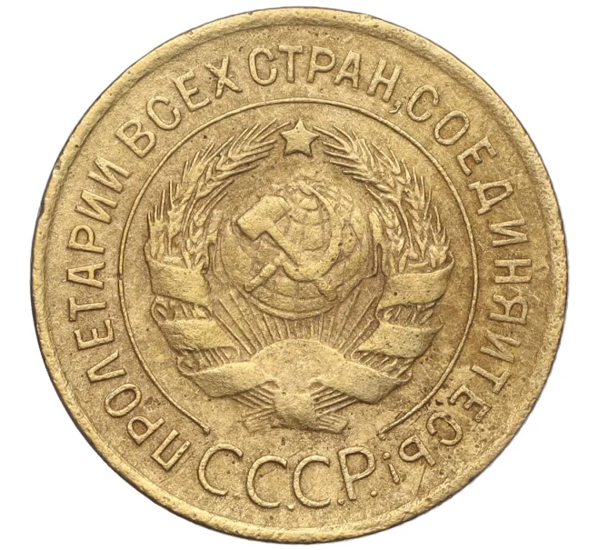 Монета 3 копейки 1932 года (Артикул K11-103590)