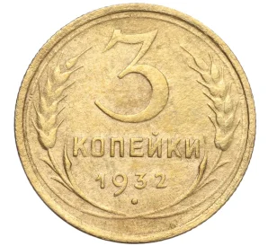 3 копейки 1932 года