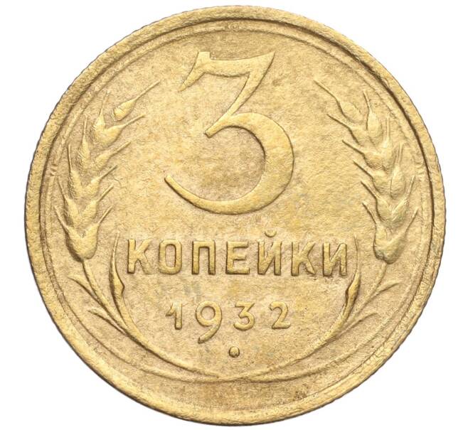 Монета 3 копейки 1932 года (Артикул K11-103591) — Фото №1