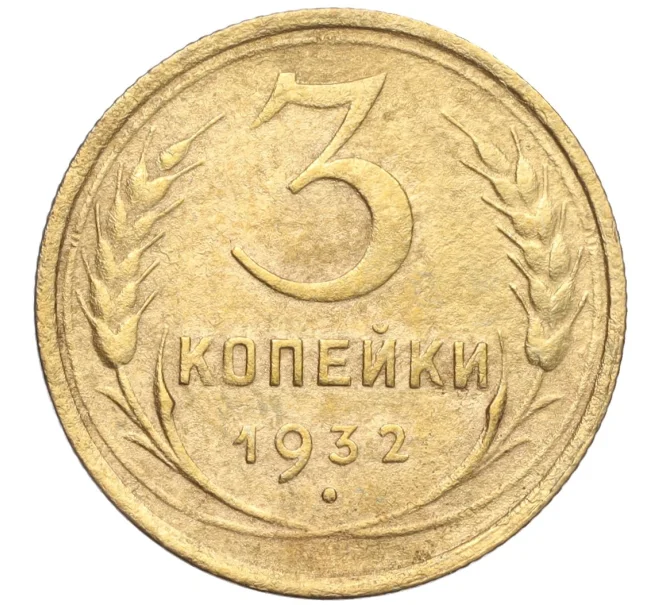 Монета 3 копейки 1932 года (Артикул K11-103591)