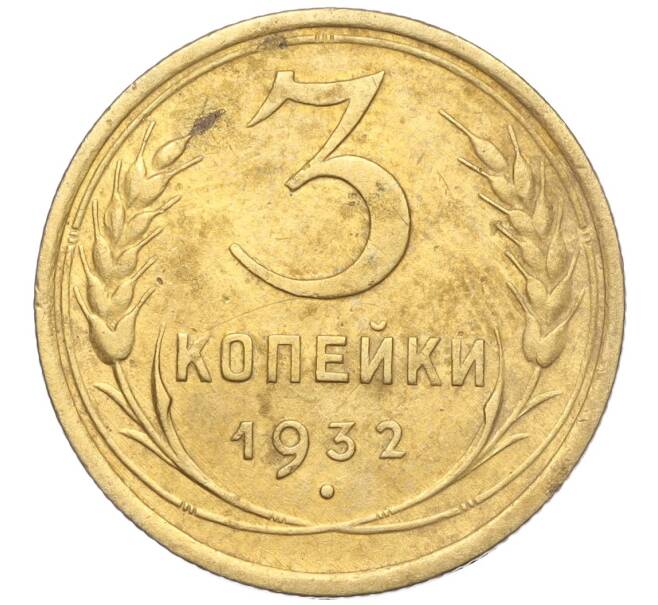 Монета 3 копейки 1932 года (Артикул K11-103592) — Фото №1