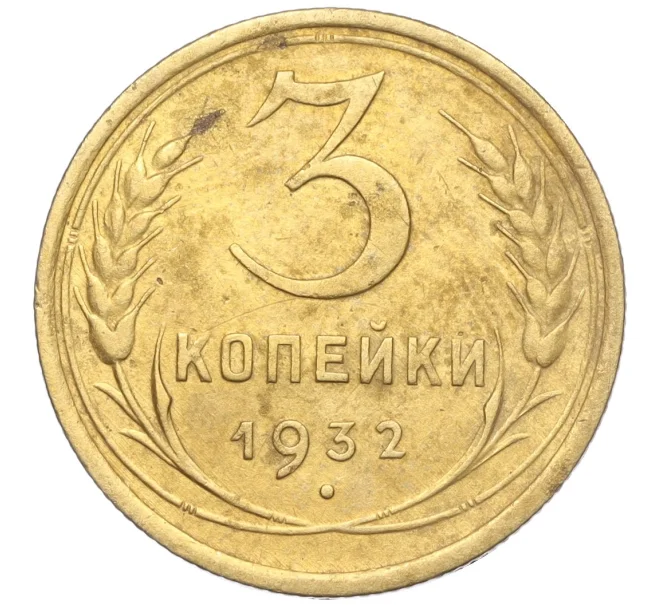 Монета 3 копейки 1932 года (Артикул K11-103592)