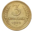 Монета 3 копейки 1932 года (Артикул K11-103597)