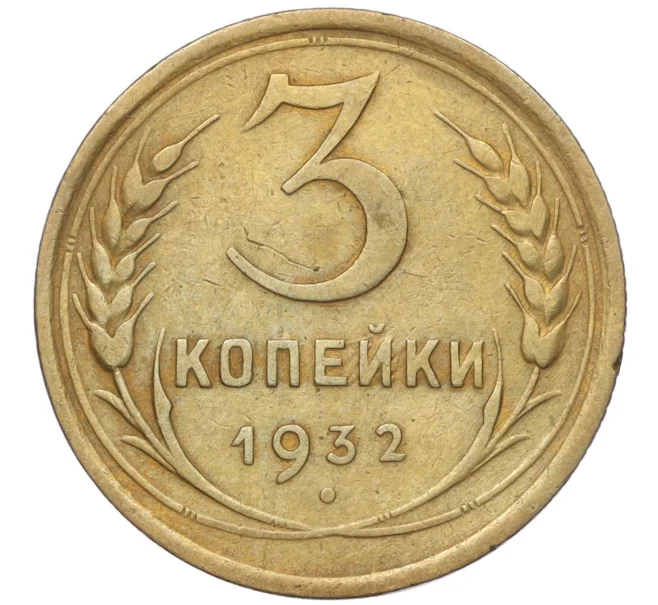 Монета 3 копейки 1932 года (Артикул K11-103597)