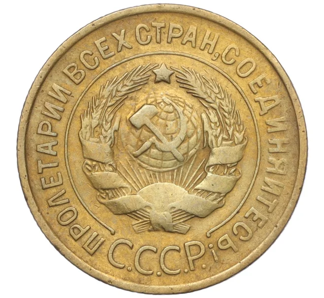 Монета 3 копейки 1932 года (Артикул K11-103597)