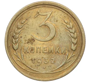 3 копейки 1932 года