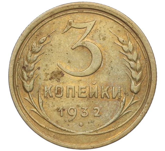 Монета 3 копейки 1932 года (Артикул K11-103598)