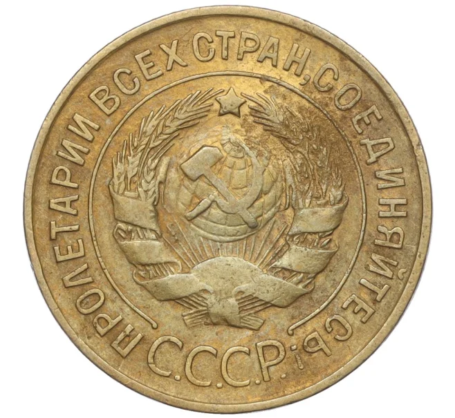 Монета 3 копейки 1932 года (Артикул K11-103598)