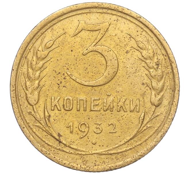 Монета 3 копейки 1932 года (Артикул: K11-103599) — Фото №1