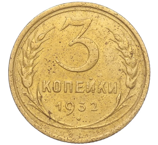 Монета 3 копейки 1932 года (Артикул K11-103599)