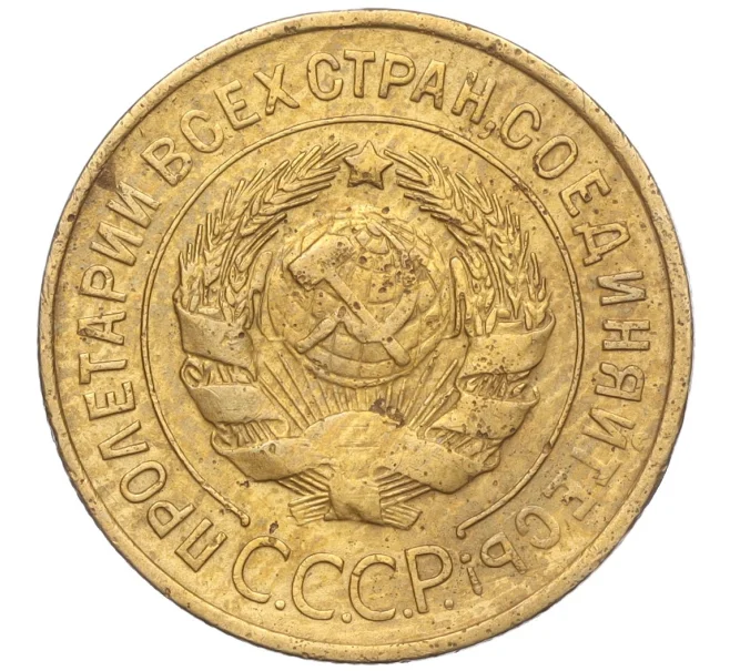 Монета 3 копейки 1932 года (Артикул K11-103599)