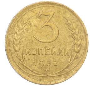 3 копейки 1932 года — Фото №1