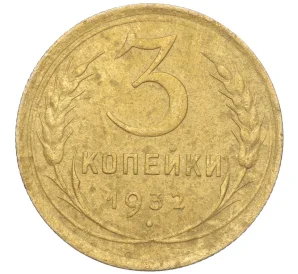 3 копейки 1932 года