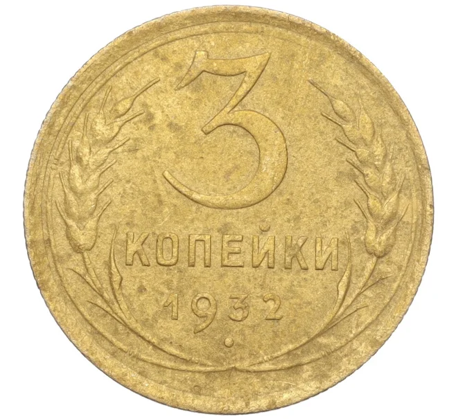 Монета 3 копейки 1932 года (Артикул K11-103600)