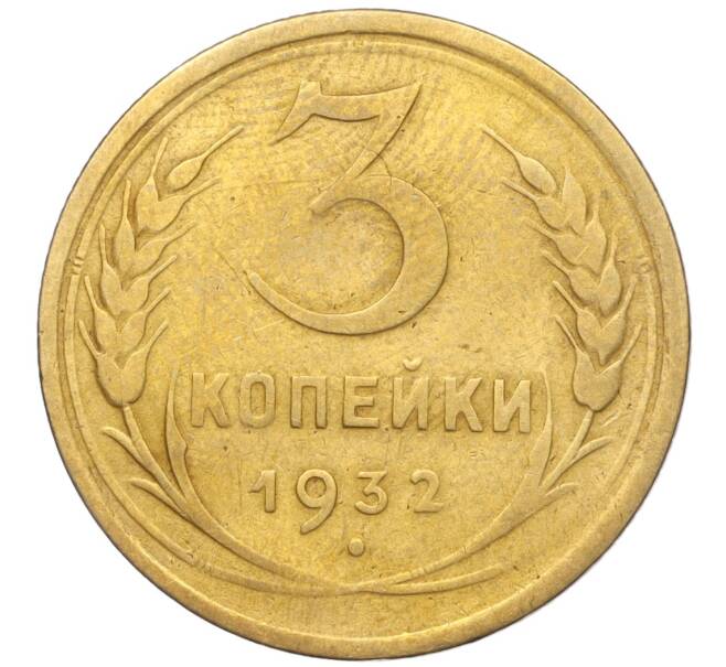 Монета 3 копейки 1932 года (Артикул K11-103601) — Фото №1