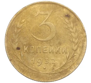 3 копейки 1932 года