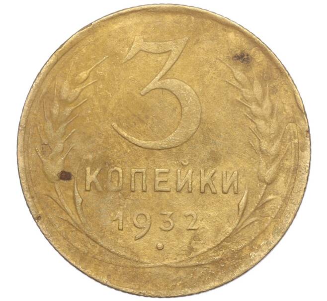 Монета 3 копейки 1932 года (Артикул K11-103602) — Фото №1