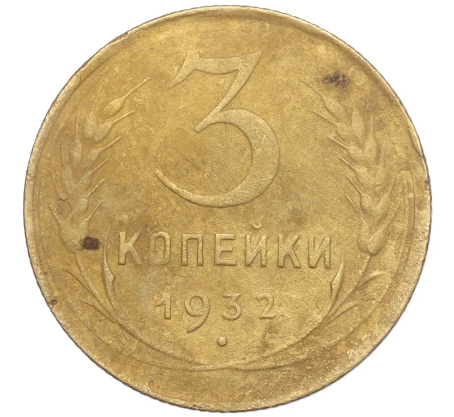 Монета 3 копейки 1932 года (Артикул K11-103602)