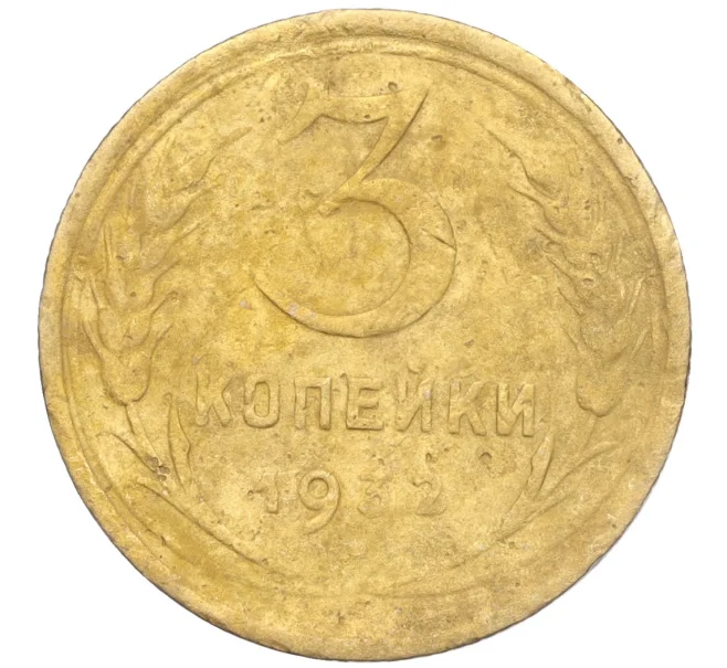 Монета 3 копейки 1932 года (Артикул K11-103603)