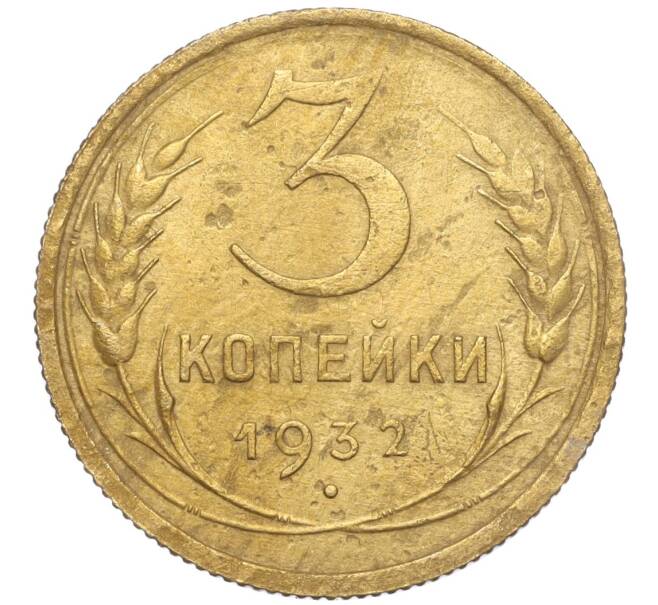 Монета 3 копейки 1932 года (Артикул K11-103605) — Фото №1